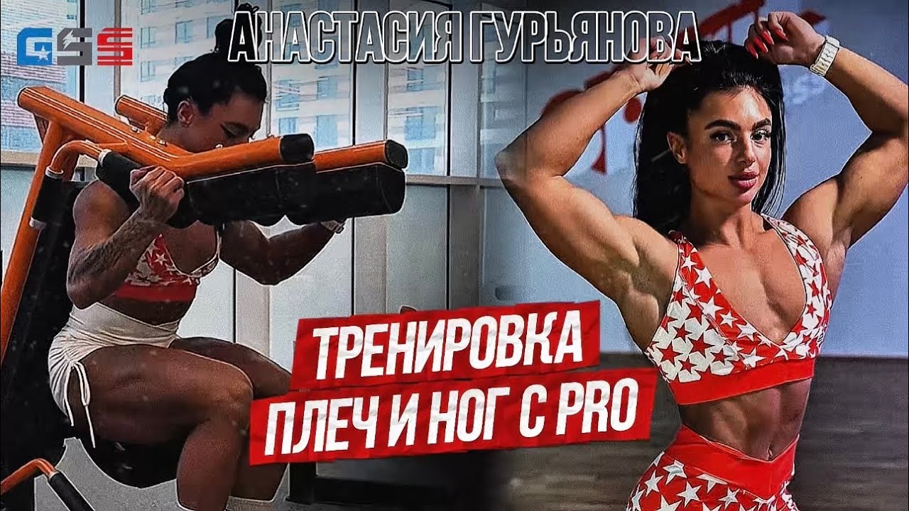 АНАСТАСИЯ ГУРЬЯНОВА | МОЩНАЯ ТРЕНИРОВКА НОГ И ПЛЕЧ | Подготовка к соревнованиям
