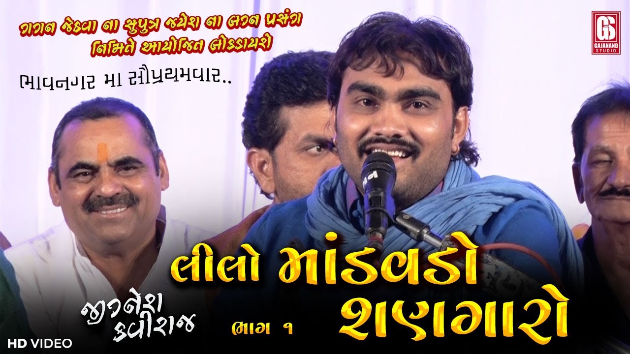 Jignesh Kaviraj - Lilo Mandavdo Shangaro | Lagan Geet | Bhavnagar Dayro Live