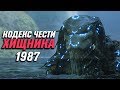 Как Хищник выбирает жертв? (1987) [Кинотеории]