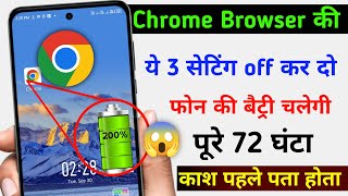 Chrome Browser se battery backup kaise Badhaye | Phone Ka battery Jaldi khatam ho jata hai thik kare