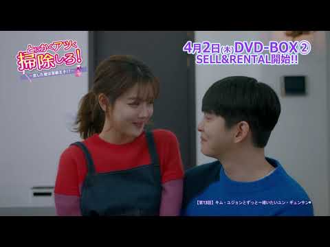 DVD/デジタル【第13話（クリップ動画1）】「とにかくアツく掃除しろ！～恋した彼は潔癖王子⁉～」好評レンタル中