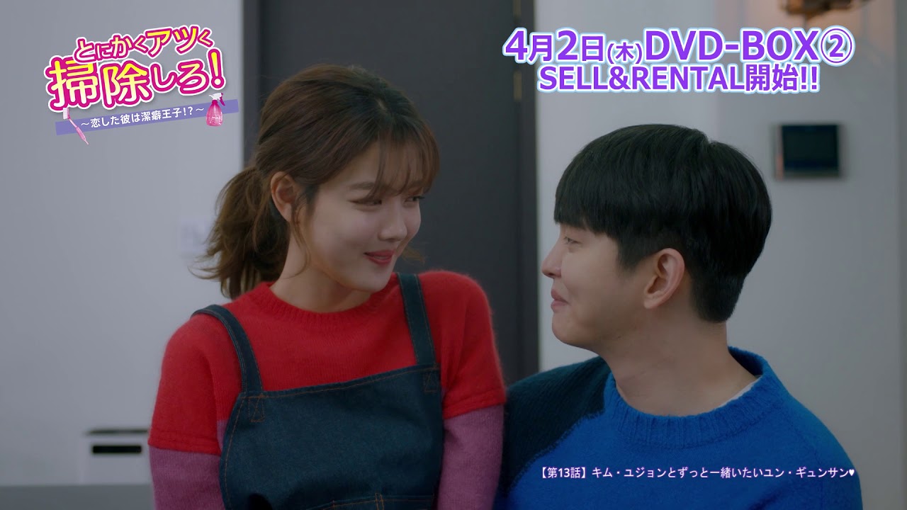 Dvd/デジタル【第13話（クリップ動画1）】「とにかくアツく掃除しろ！～恋した彼は潔癖王子⁉～」好評レンタル中 - Youtube