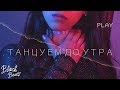 Гиббон Аи-2 & Yasniel Navarro - Танцуем до утра (Премьера трека 2019)