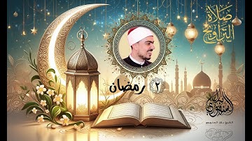 تراويح 2 رمضان 1446 | 2025 || سورة البقرة 58-118 || الشيخ بلال السنهوري