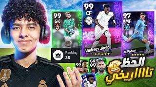 الحظ تاااااريخي.!🤯تفجير بكجات نجوم الاسبوع💥واخيرا وصلت التوب 100 !!😍🔥 eFootball 24