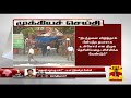 New video by Thanthi TV on YouTube