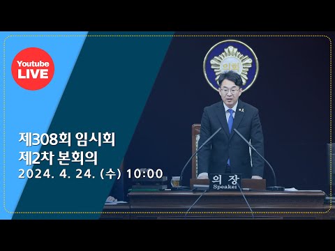 광주 동구의회 `제308회 임시회 제2차 본회의`240424