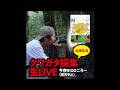 クワガタ採集生LIVE【出版記念】