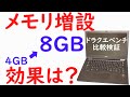 【DELL LATITUDE E7250】中古ノートPCメモリ増設！４→８GB　効果検証【中古ノートパソコン】