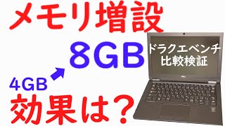 【DELL LATITUDE E7250】中古ノートPCメモリ増設！４→８GB　効果検証【中古ノートパソコン】