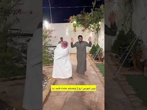 وين تبوني اروح و عندكم عشاء قايم سنابات ابوحصه سنابات ابوعجيب ابوحصه ابوعجيب ابوصالح