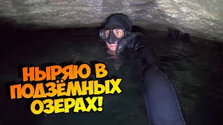 Ныряем в подземных озерах ! Подводная спелелестология в Иванградском руднике