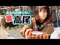 【高尾山と散歩】新発見な〈裏高尾〉!山ガールが穴場を発掘するっ