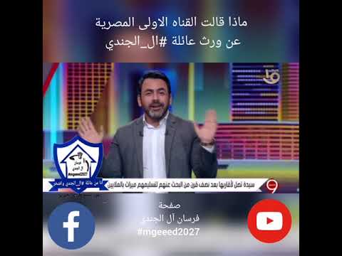 ماذا قالت القناه الاولى المصرية عن ورث عائله الجندي