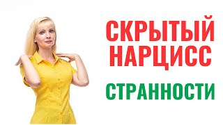 Скрытый нарцисс: признаки и странности в отношениях