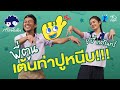 ตลาดใจให้น้อง | พี่ตูน โดนน้าเน็คอำ! เต้นเพลง ปูหนีบอีปิ