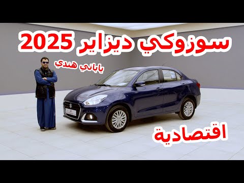 سوزوكي ديزاير 2025 ستاندر    2025