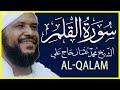 068 القلم تلاوة خاشعة سورة القلم كاملة تلاوة الشيخ محمد عثمان حاج علي 068 القلم تلاوة خاشعة سورة القلم كاملة تلاوة الشيخ محمد عثمان حاج علي