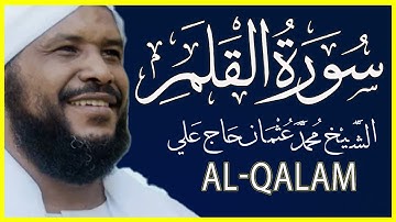 068 القلم  تلاوة خاشعة سورة القلم كاملة تلاوة الشيخ محمد عثمان حاج علي