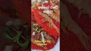 food ඉස්සෝ වඩේ