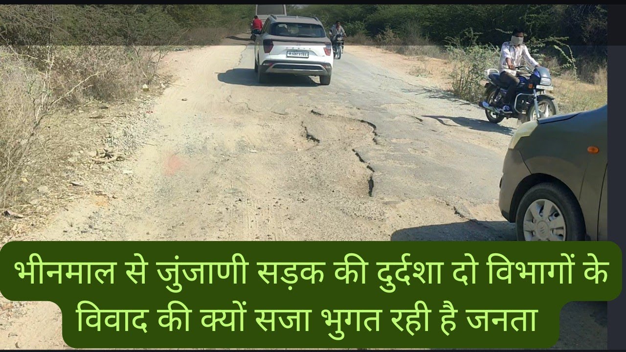 @भीनमाल से जुंजाणी सड़क की दुर्दशा  का कौन है जिम्मेदार Bhinmal to junjani road Dispute 