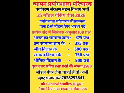 छग व्यापम प्रयोगशाला परिचारक पर्यावरण संरक्षण मंडल विभाग मॉडल सॉल्वड पेपर 2026