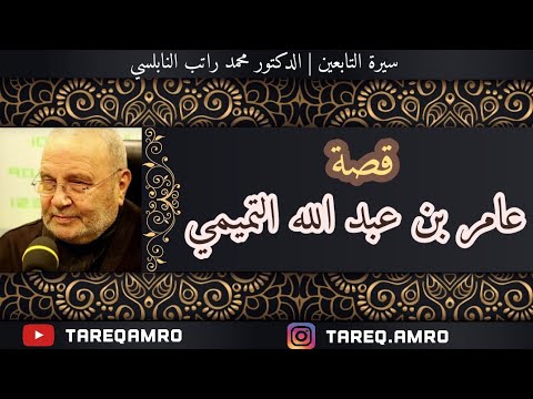 د محمد راتب النابلسي سيرة التابعين التابعي عامر بن عبد الله التميمي