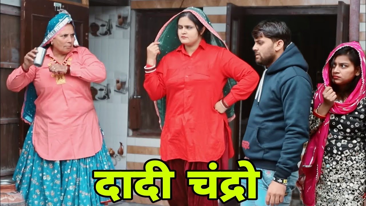 दादी चंद्रो #natak #episodes Reena Balhara #balharafilms  on Balhara Sanskar