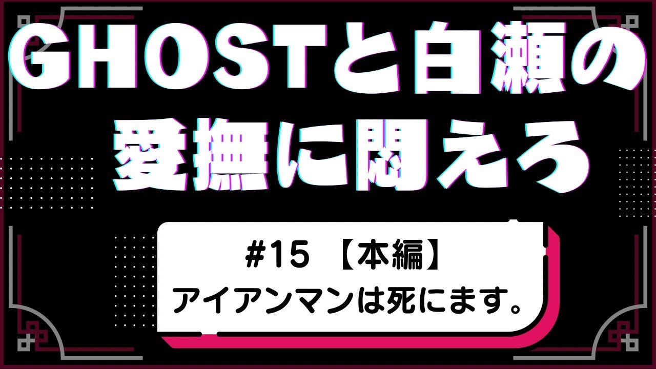 #15 【本編】アイアンマンは死にます。