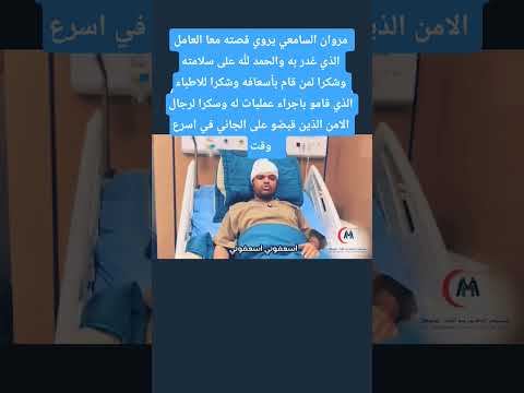 مروان السامعي يروي القصه والذي حصل له من العامل اكسبلور ترند متابعه اشتراك لايك 