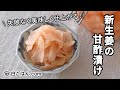 新生姜の甘酢漬け（ガリ）を失敗なく作るレシピ／下ごしらえも詳しく紹介！