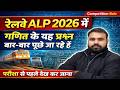 RRB ALP 2026 Math Analysis | Exam में बार-बार पूछे जा रहे हैं यही सवाल! ? #competitionbala #railway