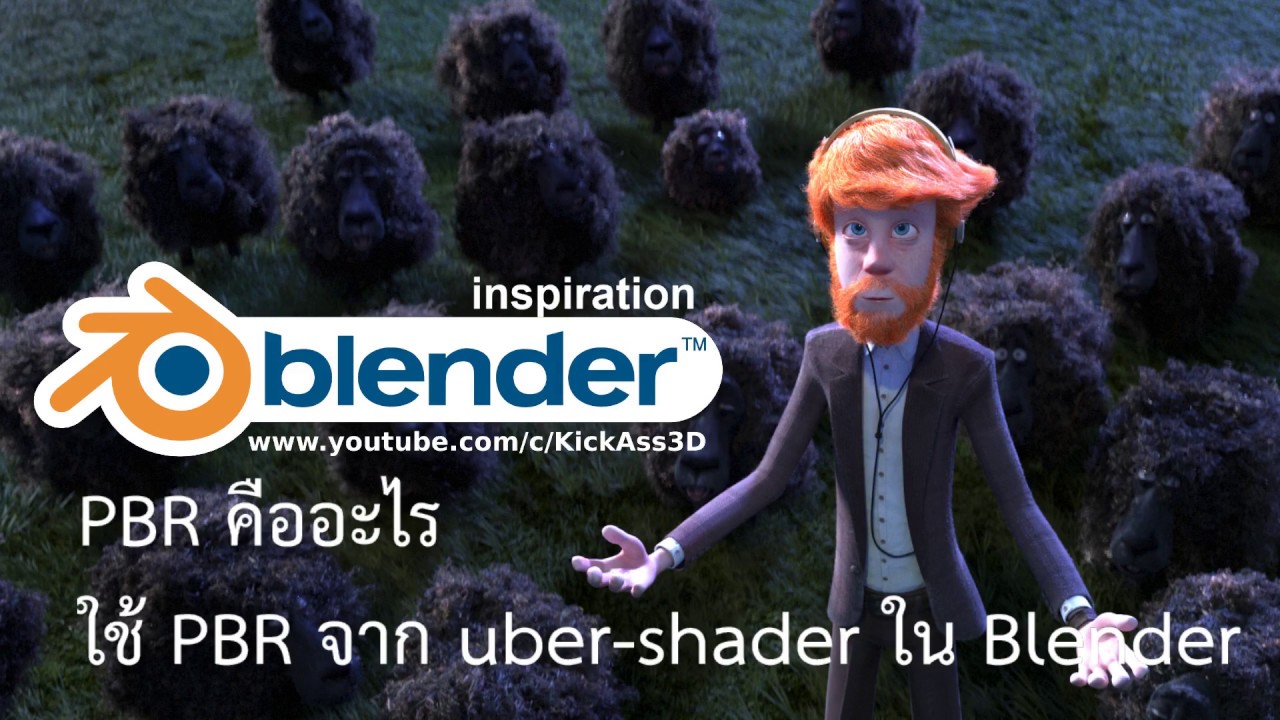 blender แปลว่า  2022 New  PBR คืออะไร (Blender)