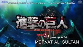 انمي هجوم العمالقه الجزء الثالث الحلقه 14 قسم 1