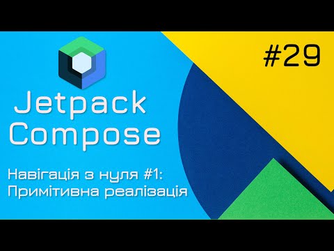 Видео: Найпростіша навігація в Jetpack Compose з нуля