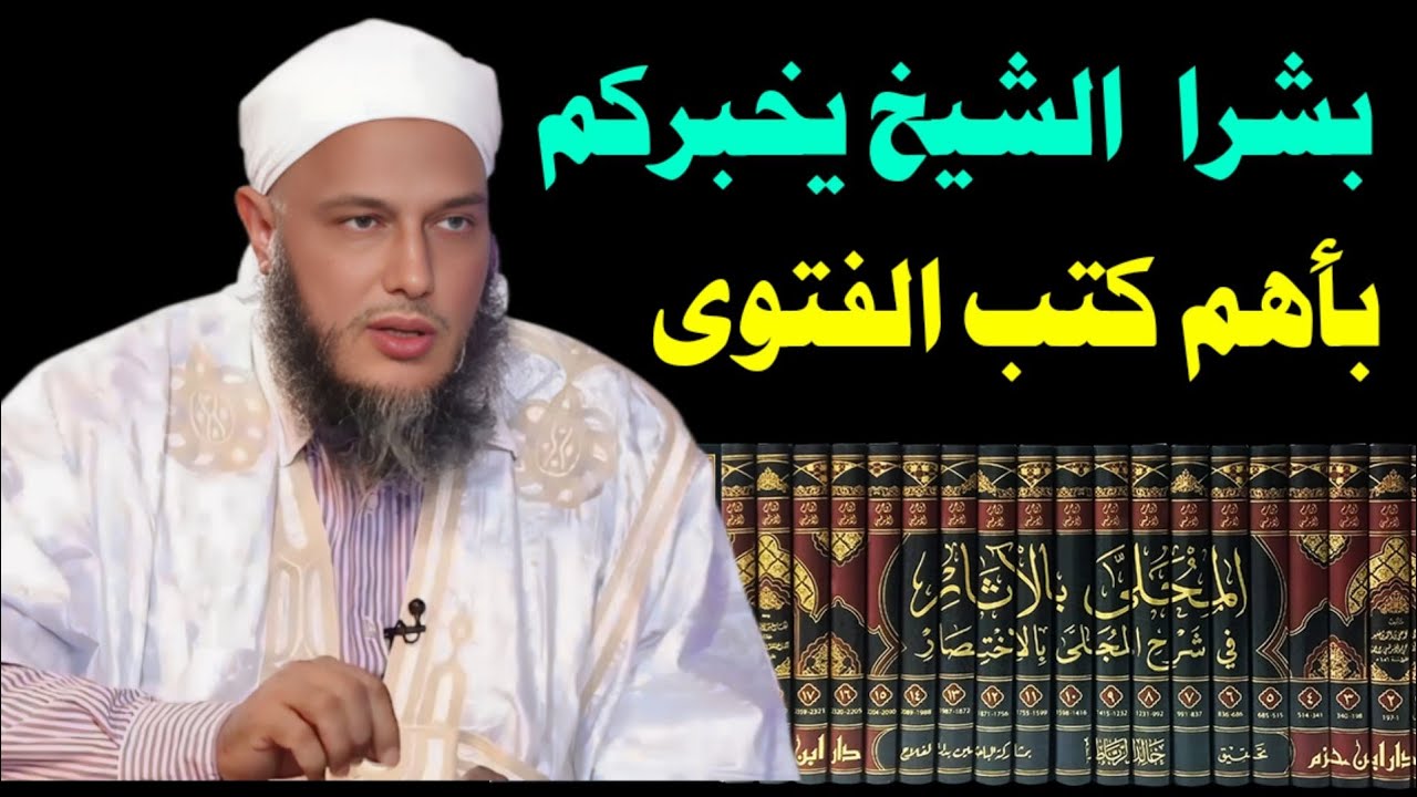 📚 الشيخ الددو: هذه الكتب أساسية لكل من يريد الفتوى!