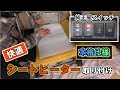 【DIY】後付けシートヒーターの取り付け｜トヨタ｜プリウスα｜純正風仕様で冬場も快適