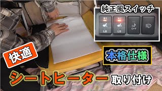 【DIY】後付けシートヒーターの取り付け｜トヨタ｜プリウスα｜純正風仕様で冬場も快適