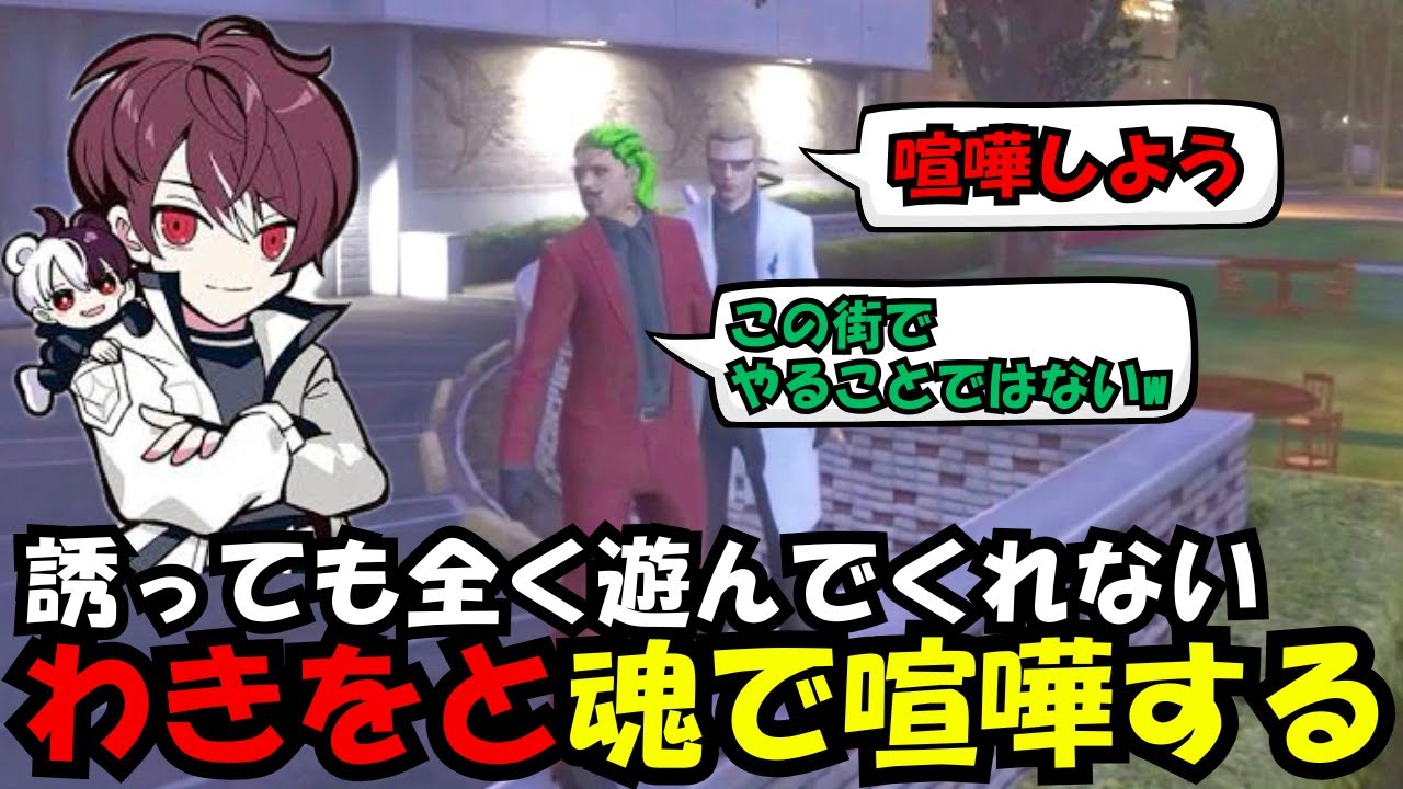 【ウェスカー視点】ゲームに誘っても遊んでくれないわきをと魂で喧嘩しちゃうごっちゃん【餡ブレラ/ウェスカー/後藤れむ/ごっちゃん＠マイキー/切り抜き/ストグラ】
