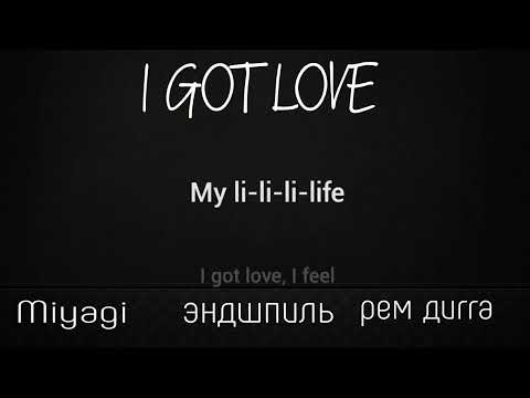 Miyagi & эндшпиль, рем дигга-I got love (вечная классика)