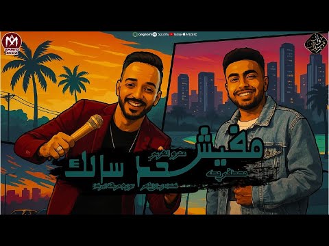 مهرجان مفيش حد سالك عمرو العربى و مصطفى مطه 2025 كلمات زيدان الشاعر توزيع حريقه البركان