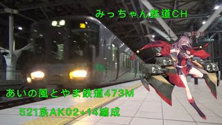 【HC版】あいの風とやま鉄道473M  521系AK02+14編成