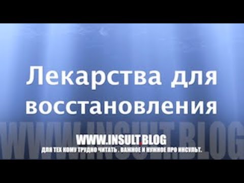 Лекарства для восстановления после инсульта.