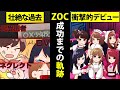 ZOC　少年院帰り、DV、引きこもり一味違うアイドルグループ！ZOCの軌跡を漫画にしてみた【マンガ動画】