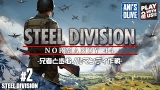 #2【RTS】兄者と学ぶノルマンディ作戦 STEEL DIVISION NORMANDY44【LIVE】