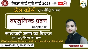 Class 12th Political Science Chapter 2 Objective Question || दो ध्रुवीयता का अंत MCQ for 2023 Exam