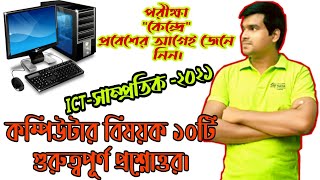 Computer related generel knowledge || #Alam #Edu #Tube || কম্পিউটার বিষয়ক সাধারণ জ্ঞান প্রশ্নোত্তর screenshot 2