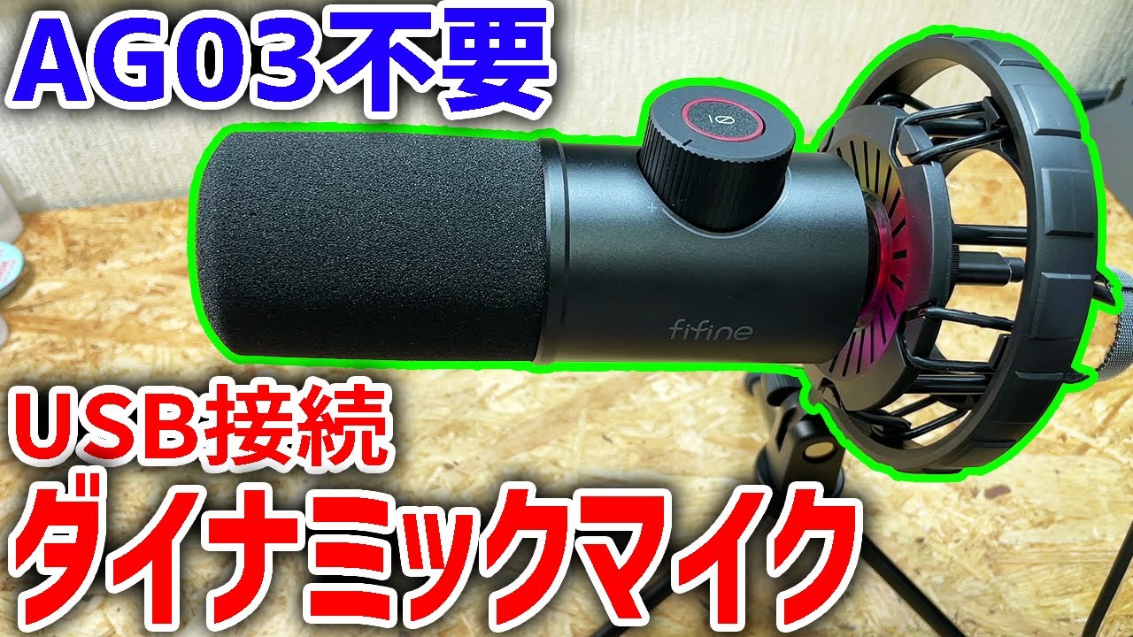Ag03要らずのusb接続ダイナミックマイクが配信向けで結構良い Fifine K658 Youtube