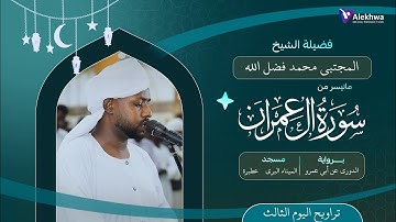 رمضان 1446ﮪ | تراويح الليلة الثالثه | ماتيسر من سورة آل عمران | القارئ :- مجتبي محمد فضل الله