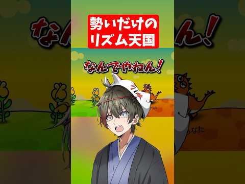 勢いだけでどうにかしようとする配信者#リズム天国 #shorts # #vtuber#切り抜き